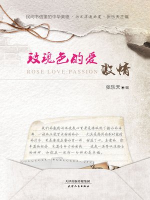 cover image of 玫瑰色的爱